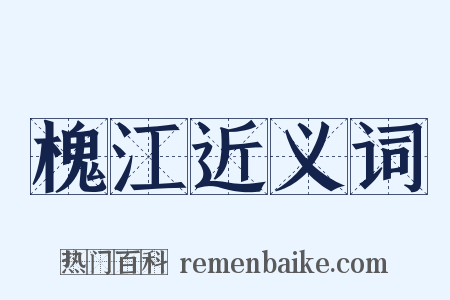 槐江近义词是什么意思的图片